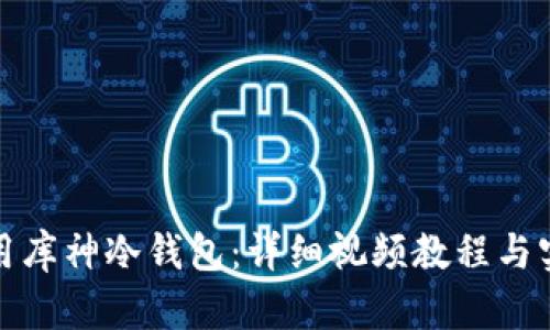 如何使用库神冷钱包：详细视频教程与实用技巧
