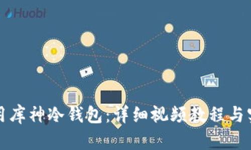 如何使用库神冷钱包：详细视频教程与实用技巧