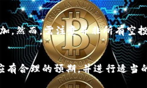 biao ti/biao ti tokenim钱包2021最新空投币/biao ti

tokenim, 钱包, 空投, 加密货币/guanjianci

引言
加密货币领域的快速发展让越来越多的人开始关注各种数字资产的获取方式。在众多的获取方式中，空投（Airdrop）因其低门槛和丰厚的潜在收益而备受青睐。尤其是对于新用户而言，利用钱包如tokenim进行空投，可以获得一些免费的、尚在早期阶段的数字货币，这无疑是一种相对经济且具有吸引力的选择。在本文中，我们将详细探讨2021年tokenim钱包相关的空投币，帮助用户了解如何参与空投以及如何在这个过程中保护自己的资产安全。

空投币的基本概念
空投（Airdrop）指的是数字货币项目将其代币免费分配给用户的一种营销活动。这种策略旨在增加项目的知名度、用户基础以及社区活跃度。大多数空投的条件比较简单，通常用户只需要持有某种特定的加密货币，或者在社交媒体上进行一些推广即可。对于新用户尤其重要的是，了解这些条件并谨慎参与，以避免掉入陷阱。

如何通过tokenim钱包参与空投
tokenim钱包是一款多功能的加密货币钱包，支持多种数字资产的存储与管理。对于想要参与空投的用户来说，tokenim钱包提供了便捷的操作界面和安全性保障。用户首先需要在官方网站或应用商店下载并安装tokenim钱包，然后完成注册，确保钱包安全。接下来，用户可以关注相关的媒体平台，找到正在进行或即将开启的空投项目，按照项目方的要求进行操作，如填入个人信息、下载特定应用或进行代币持有验证等。

2021年值得关注的空投币
在2021年，很多项目推出了空投币，用户可以通过tokenim钱包参与其中。需要特别留意的是越是新的项目，风险相对越高，建议用户在进行空投前仔细研究项目的白皮书、团队背景和市场动态等信息。一些知名项目如Uniswap、1INCH、SHIB等在过去都有成功的空投案例，用户参与后可以充分利用这些机会。而2021年的一些新兴项目也在积极寻求投资者的关注，用户应根据自身的风险承受能力进行选择。

安全性如何保障
虽然空投带来潜在收益，但用户在参与时也需提高警惕，以避免遇到诈骗项目。首先，用户需确保只在官方渠道获取信息，避免来自不明链接或社交媒体的邀请。此外，tokenim钱包提供安全加密功能，用户在进行操作前应启用两步验证功能，确保账户安全。只有确保账户安全，才能放心参与各种空投活动，并获取潜在的收益。

### 六个相关问题与解答

1. 空投项目的合法性如何判断？
判断空投项目的合法性是参与之前非常重要的一步。首先，用户应检查项目的官方网站和社交账户是否存在，了解项目团队的背景和经验。可以通过查阅项目的白皮书、参与者评价、社交媒体反馈等方式来获取更多的信息。确保该项目在行业内有良好声誉，且其提供的空投并不要求用户支付任何费用。其次，可以通过相关论坛和社交平台与其他用户交流，了解他们的看法和经验，从而为自己的判断提供更为全面的信息。在有疑虑的情况下，拒绝参与任何看似可疑的空投活动，避免损失。

2. 如何有效跟踪空投活动？
跟踪空投活动可以通过多种方式进行，首先用户可以关注加密货币相关的新闻网站、博客和论坛，这些平台通常会提前发布空投信息。此外，社交媒体如Telegram、 Twitter和Reddit等也是非常重要的信息来源，许多项目会在这些平台上进行宣传。用户还可以订阅与加密货币相关的电子邮件通知，以确保及时收到最新的空投信息。定期查看以及参与相关的社群互动，不仅可以获得最新动态，还可能得到其他参与者的经验分享和建议。

3. 参与空投是否影响其他资产？
参与空投一般不会直接影响用户的其他加密资产，但在某些情况下，用户可能需要冻结或者提供某些资产作为参与条件。比如，一些空投项目要求用户持有特定代币，这可能会影响到用户的资产流动性。同时，用户在参与空投后所获得的代币可能与现有的资产组合产生一定的关联，因此在决策时要综合考虑。潜在的市场波动和安全风险也可能影响用户的资产，建议在参与空投前谨慎评估自己的整体投资组合。

4. 如何提取空投获得的代币？
提取空投获得的代币的具体流程通常会在项目的官方网站或社交媒体中有所说明。用户需要了解自己钱包的操作方式以及如何与项目方进行交互。一般情况下，用户需要将他们的代币从空投账户转移到自己的tokenim钱包中。还要注意每个空投项目可能在提取时会设定一段锁定期，因此在获得代币后，要及时查看锁定期时间并做好相应安排。如果提取过程中遇到问题，用户应联系项目方的客服进行咨询。

5. 空投后，代币的价值如何变化？
空投后代币的价值受多种因素的影响，包括市场需求、项目的发展情况、投资者的情绪和全球加密货币市场的趋势等。通常情况下，新上架的代币在初始时价值较低，但随着项目的成熟和用户基础的扩大，代币的价值可能会逐步增加。然而，需注意并非所有空投代币都有上涨的潜力，部分项目可能因为缺乏应用场景和社区支持，导致代币价值下降。用户在获得代币后需要及时关注市场变化，并根据自身的投资策略做好相应的决策。

6. 空投是否真的能够带来收益？
空投是否能够带来收益主要取决于参与的项目和市场环境。许多成功的空投确实为参与者带来了可观的收益，尤其是那些经过严格筛选的优质项目。然而，也存在许多空投项目并未如预期那样产生价值。因此，用户在参与空投时应有合理的预期，并进行适当的风险管理。重要的是，空投不应被视为唯一的投资方式，而是应与其他投资策略结合使用，以确保收益的最大化并有效分散风险。