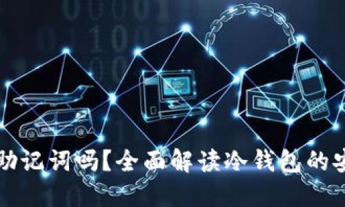 冷钱包可以导出助记词吗？全面解读冷钱包的安全性与使用方法
