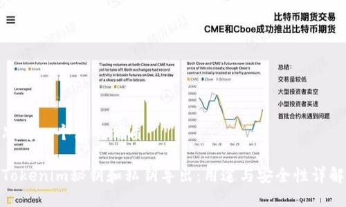 思考一个且的优质 

Tokenim秘钥和私钥导出：用途与安全性详解