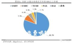转冷钱包需要收费吗？知