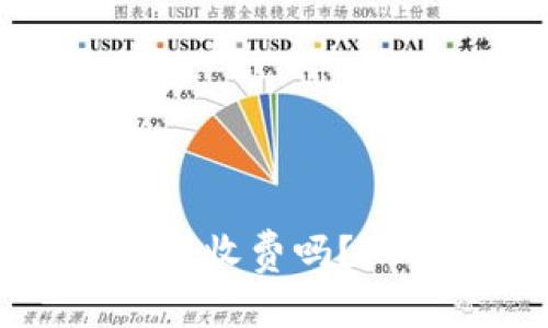 转冷钱包需要收费吗？知乎视频详解