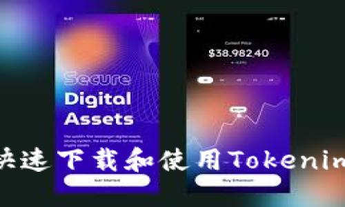 手机如何快速下载和使用Tokenim：完整指南