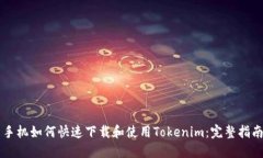 手机如何快速下载和使用