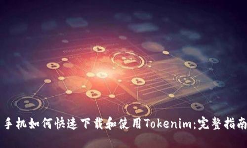 手机如何快速下载和使用Tokenim：完整指南
