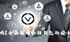 冷链钱包安全吗？全面解