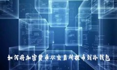 如何将加密货币从交易所