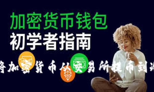 如何将加密货币从交易所提币到冷钱包