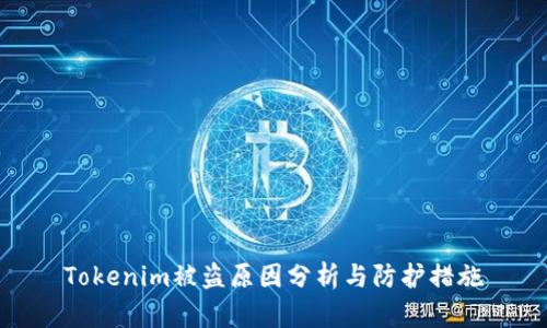 Tokenim被盗原因分析与防护措施