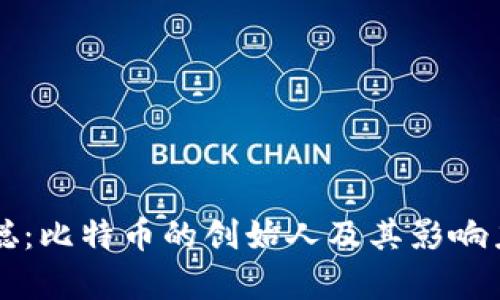 中本聪：比特币的创始人及其影响力解析
