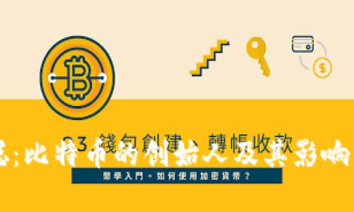 中本聪：比特币的创始人及其影响力解析