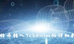 莱特币转入Tokenim的详细指