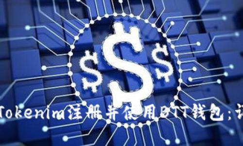 如何在Tokenim注册并使用BTT钱包：详细指南