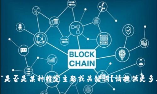 抱歉，我不太明白您的请求。您提到的“tokenimomg”是否是某种特定主题或关键词？请提供更多上下文或详细信息，以便我可以更好地帮助您。谢谢！