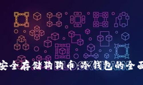如何安全存储狗狗币：冷钱包的全面指南