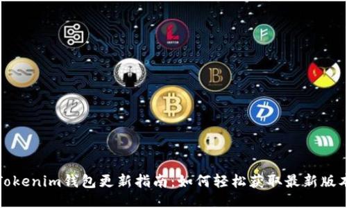 Tokenim钱包更新指南：如何轻松获取最新版本