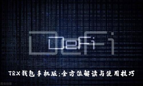 TRX钱包手机版：全方位解读与使用技巧
