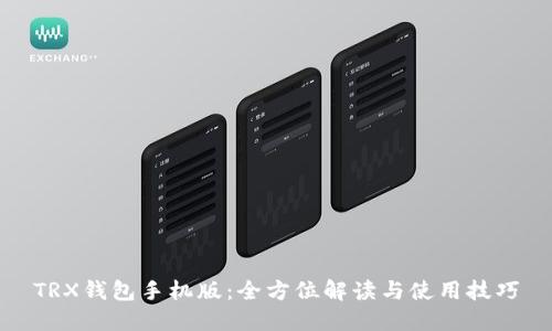 TRX钱包手机版：全方位解读与使用技巧