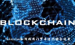 Tokenim如何利用门罗币进行