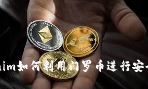 Tokenim如何利用门罗币进行安全交易