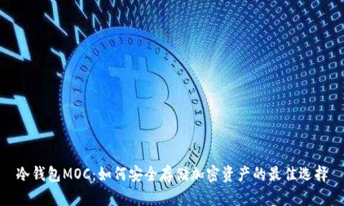 冷钱包MOC：如何安全存储加密资产的最佳选择