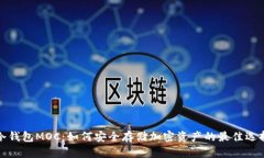 冷钱包MOC：如何安全存储