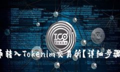 如何将FIL币转入Tokenim交易