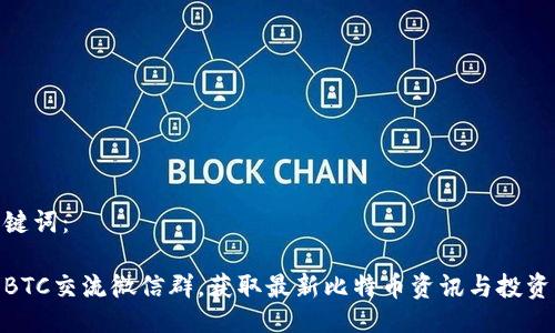 与关键词：

加入BTC交流微信群，获取最新比特币资讯与投资机会