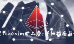 如何设置Tokenim旷工费：详