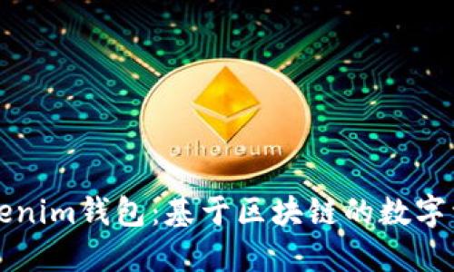 深入了解Tokenim钱包：基于区块链的数字资产管理工具