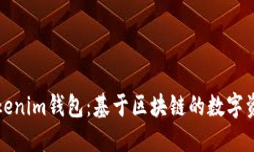 深入了解Tokenim钱包：基于区块链的数字资产管理工具