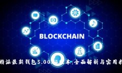 比特派最新钱包5.0024版本