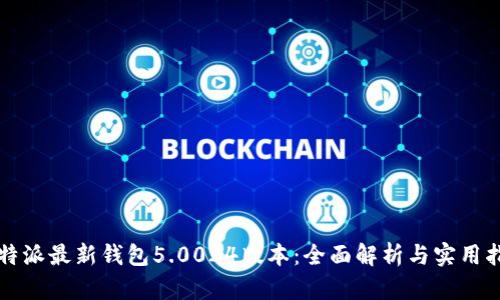比特派最新钱包5.0024版本：全面解析与实用指南