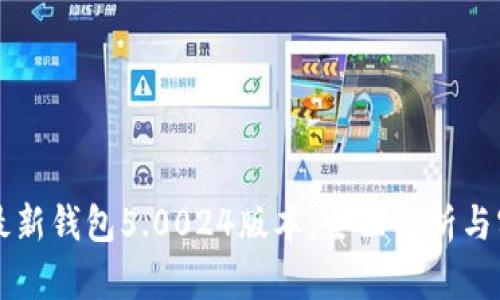 比特派最新钱包5.0024版本：全面解析与实用指南