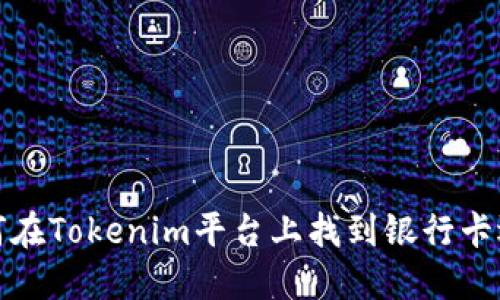 如何在Tokenim平台上找到银行卡选项