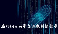 如何在Tokenim平台上找到银