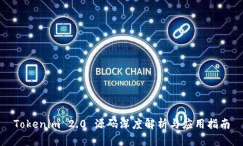 Tokenim 2.0 源码深度解析与应用指南