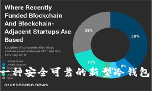 如何开发一种安全可靠的新型冷钱包：全面指南