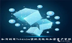 如何利用Tokenim实现高效的