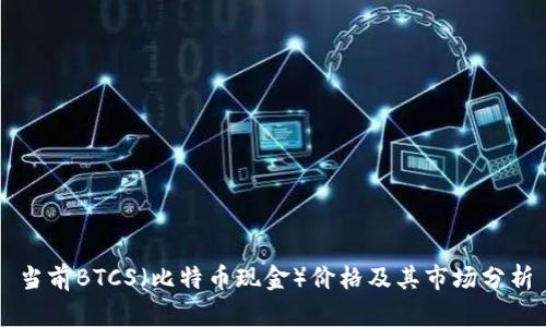 当前BTCS（比特币现金）价格及其市场分析