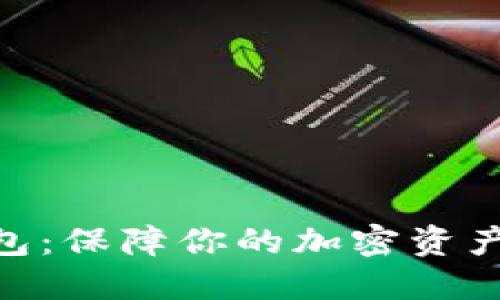 Tokenim数字钱包：保障你的加密资产安全的最佳实践
