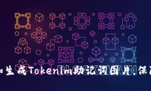 如何安全管理和生成Tokenim助记词图片，保障数字资产安全