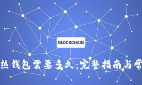 冷钱包转入热钱包需要多久：完整指南与常见问题解答