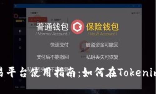 Tokenim交易平台使用指南：如何在Tokenim上进行交易
