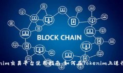 Tokenim交易平台使用指南：