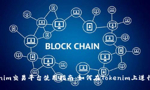 Tokenim交易平台使用指南：如何在Tokenim上进行交易