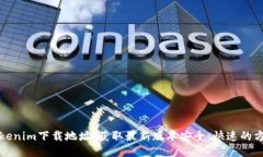 Tokenim下载地址：获取最新