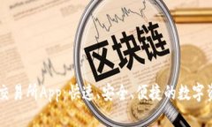 下载最新版交易所App：快