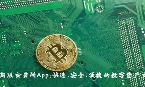 下载最新版交易所App：快速、安全、便捷的数字资产交易平台